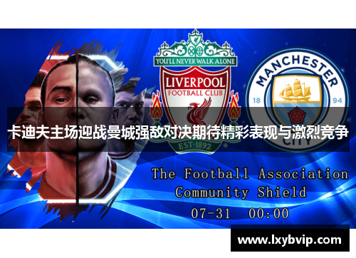 卡迪夫主场迎战曼城强敌对决期待精彩表现与激烈竞争