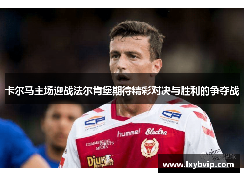 卡尔马主场迎战法尔肯堡期待精彩对决与胜利的争夺战