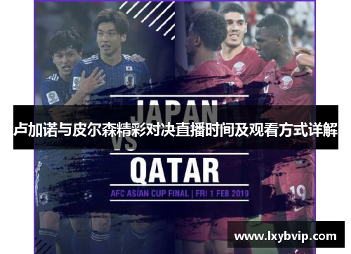 卢加诺与皮尔森精彩对决直播时间及观看方式详解