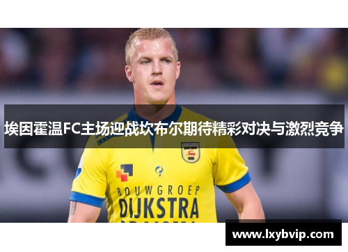 埃因霍温FC主场迎战坎布尔期待精彩对决与激烈竞争