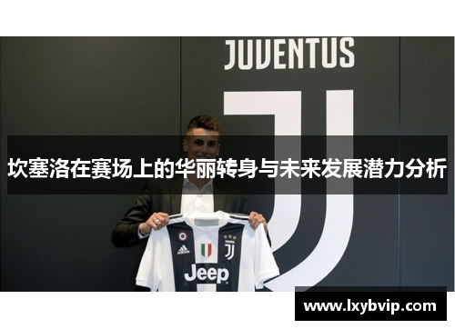 坎塞洛在赛场上的华丽转身与未来发展潜力分析