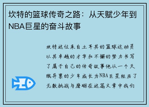 坎特的篮球传奇之路：从天赋少年到NBA巨星的奋斗故事