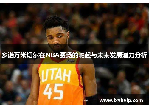 多诺万米切尔在NBA赛场的崛起与未来发展潜力分析