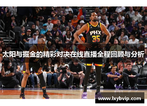 太阳与掘金的精彩对决在线直播全程回顾与分析