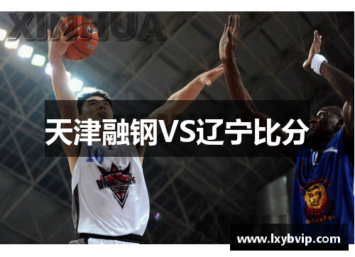 天津融钢VS辽宁比分