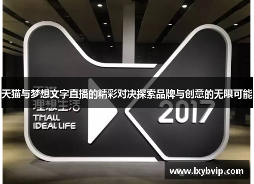 天猫与梦想文字直播的精彩对决探索品牌与创意的无限可能