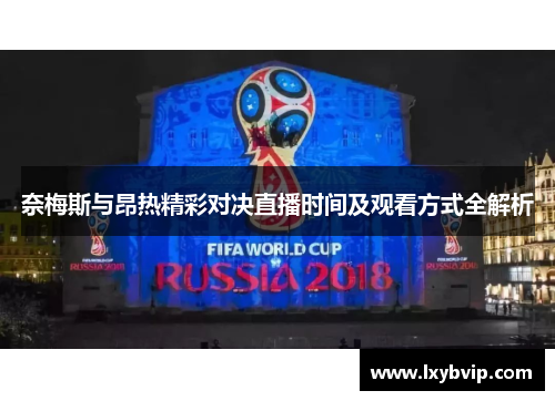 奈梅斯与昂热精彩对决直播时间及观看方式全解析
