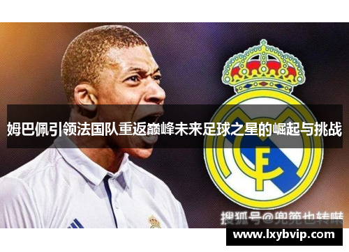 姆巴佩引领法国队重返巅峰未来足球之星的崛起与挑战