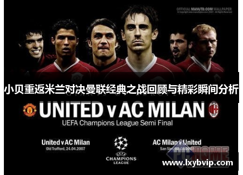 小贝重返米兰对决曼联经典之战回顾与精彩瞬间分析