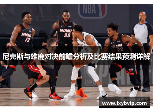 尼克斯与雄鹿对决前瞻分析及比赛结果预测详解