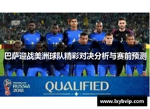 巴萨迎战美洲球队精彩对决分析与赛前预测