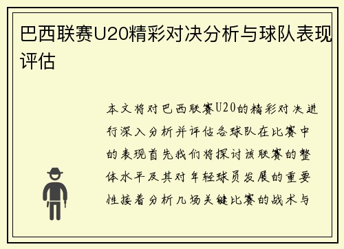 巴西联赛U20精彩对决分析与球队表现评估