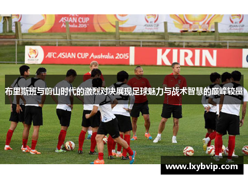 布里斯班与蔚山时代的激烈对决展现足球魅力与战术智慧的巅峰较量