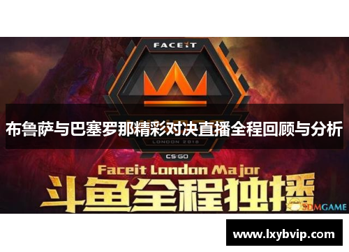 布鲁萨与巴塞罗那精彩对决直播全程回顾与分析