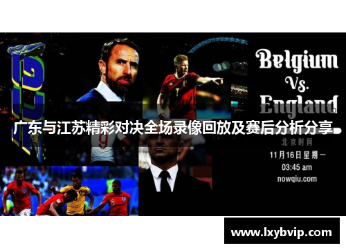 广东与江苏精彩对决全场录像回放及赛后分析分享