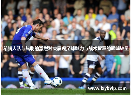 希腊人队与热刺的激烈对决展现足球魅力与战术智慧的巅峰较量