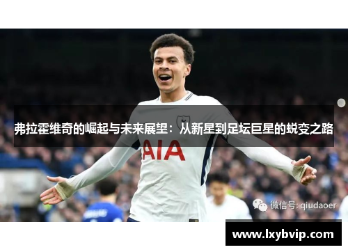 弗拉霍维奇的崛起与未来展望：从新星到足坛巨星的蜕变之路