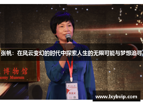张帆：在风云变幻的时代中探索人生的无限可能与梦想追寻