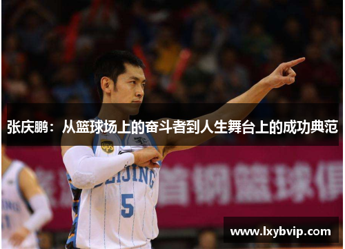 张庆鹏：从篮球场上的奋斗者到人生舞台上的成功典范