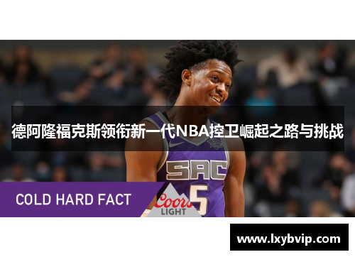 德阿隆福克斯领衔新一代NBA控卫崛起之路与挑战