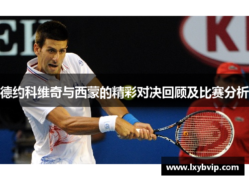 德约科维奇与西蒙的精彩对决回顾及比赛分析
