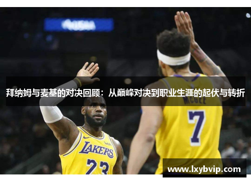 拜纳姆与麦基的对决回顾：从巅峰对决到职业生涯的起伏与转折