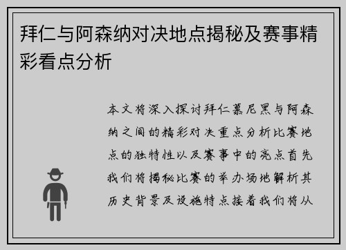 拜仁与阿森纳对决地点揭秘及赛事精彩看点分析