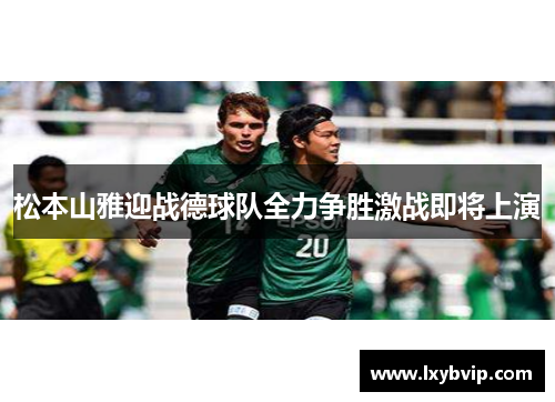 松本山雅迎战德球队全力争胜激战即将上演