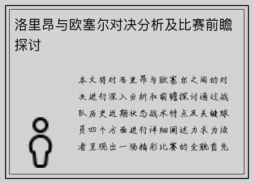 洛里昂与欧塞尔对决分析及比赛前瞻探讨