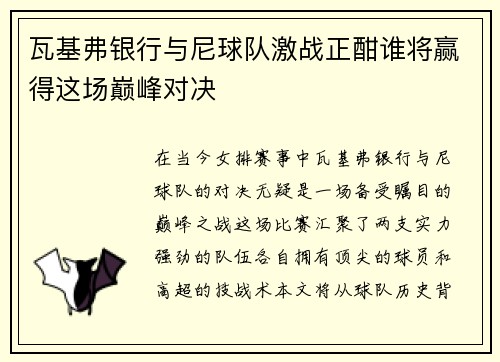 瓦基弗银行与尼球队激战正酣谁将赢得这场巅峰对决
