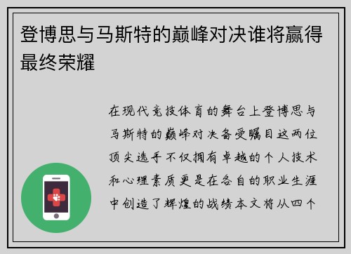 登博思与马斯特的巅峰对决谁将赢得最终荣耀