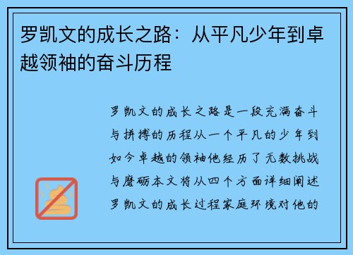罗凯文的成长之路：从平凡少年到卓越领袖的奋斗历程