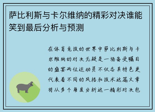 萨比利斯与卡尔维纳的精彩对决谁能笑到最后分析与预测