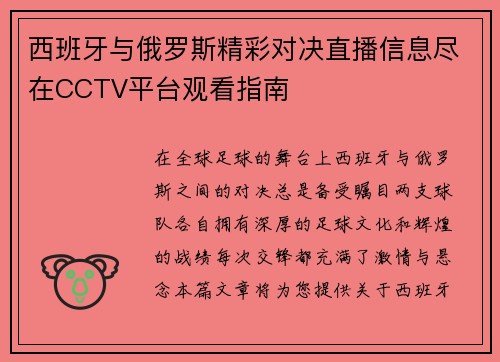 西班牙与俄罗斯精彩对决直播信息尽在CCTV平台观看指南