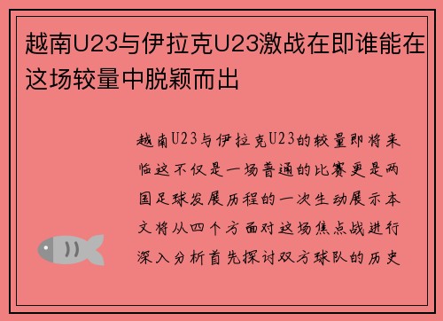 越南U23与伊拉克U23激战在即谁能在这场较量中脱颖而出