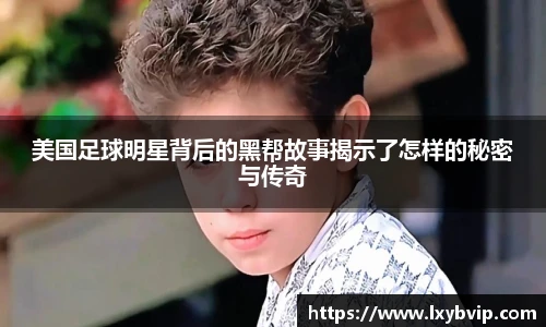 美国足球明星背后的黑帮故事揭示了怎样的秘密与传奇