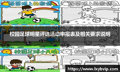 校园足球明星评选活动申报表及相关要求说明