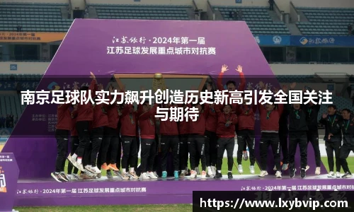 南京足球队实力飙升创造历史新高引发全国关注与期待