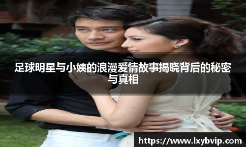 足球明星与小姨的浪漫爱情故事揭晓背后的秘密与真相