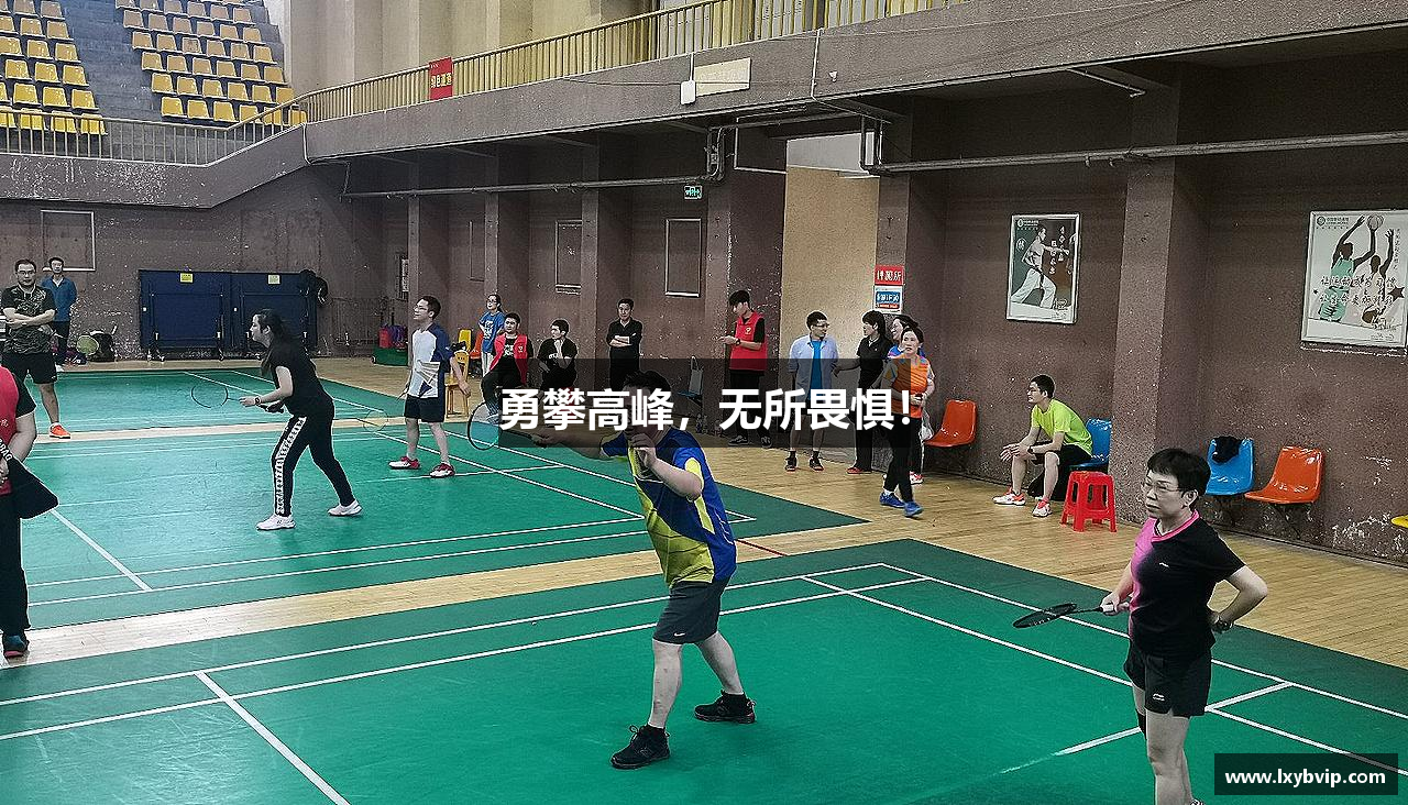 勇攀高峰，无所畏惧！